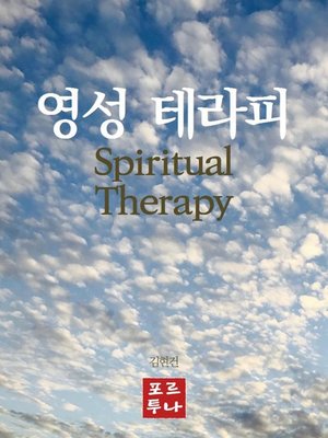 cover image of 영성 테라피